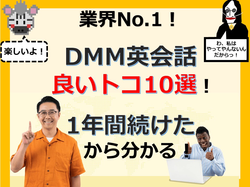 業界no 1 Dmm英会話のイイトコ10選をレビュー 1年使用した私が思ういいところ