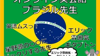 Dmm 英会話 ブラジル先生 ブラジル先生 星野源さんの を知って驚愕ｗｗｗ俺はやっぱりエリック雰囲気ギタプトン