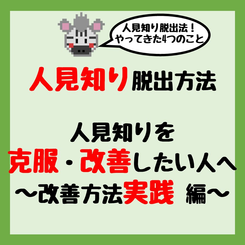 人見知り脱出方法 人見知りを克服 改善したい人のために 改善方法 実践編