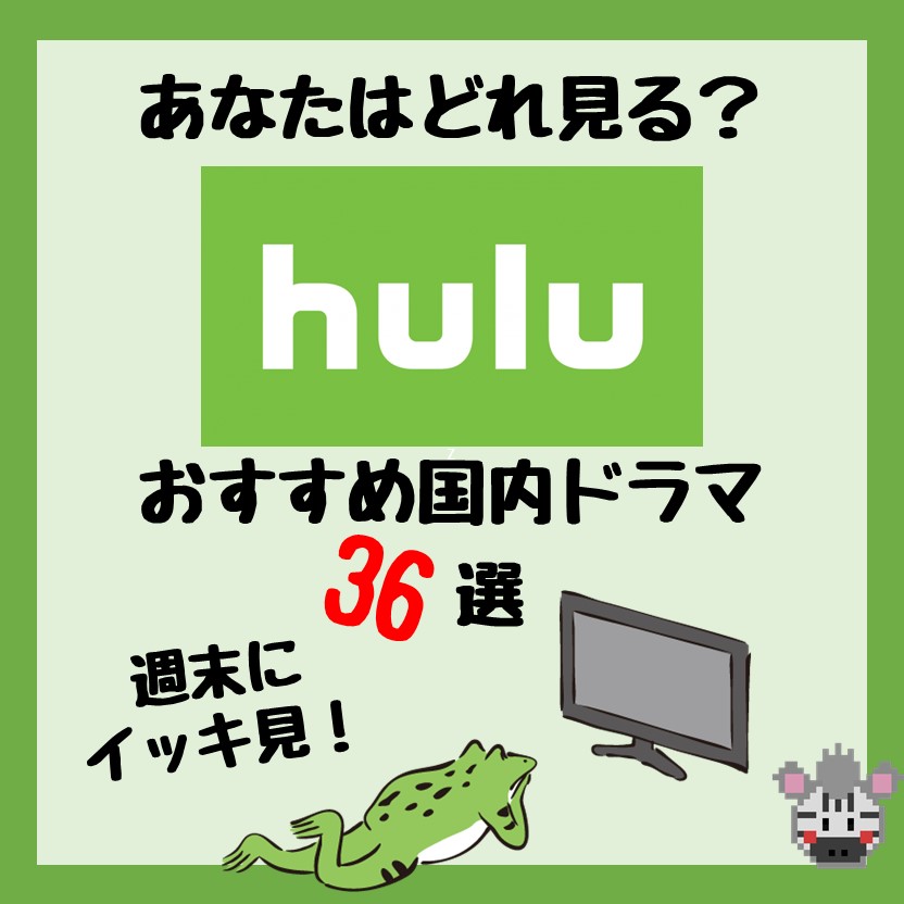 huluおすすめドラマ-36選のアイキャッチ