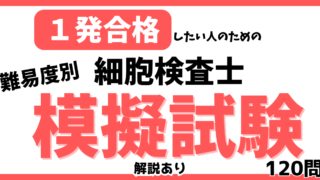 【難易度別】細胞検査士 模擬試験