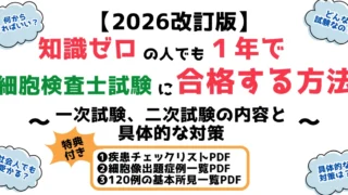 【2026改訂版】知識ゼロでも1年で細胞診試験に合格する方法~試験の内容と具体的な対策~詳細ver
