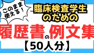臨床検査技師学生必見!50人分の履歴書サンプル集