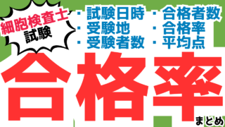 細胞検査士試験12年分の合格率など年度別まとめ