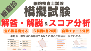 細胞検査士 模擬試験の解答・解説