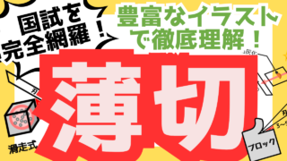 【病理組織の薄切】イメージしづらい薄切をイラストで徹底解説