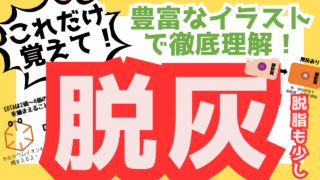 脱脂と脱灰で覚えるべき5つのポイントまとめ