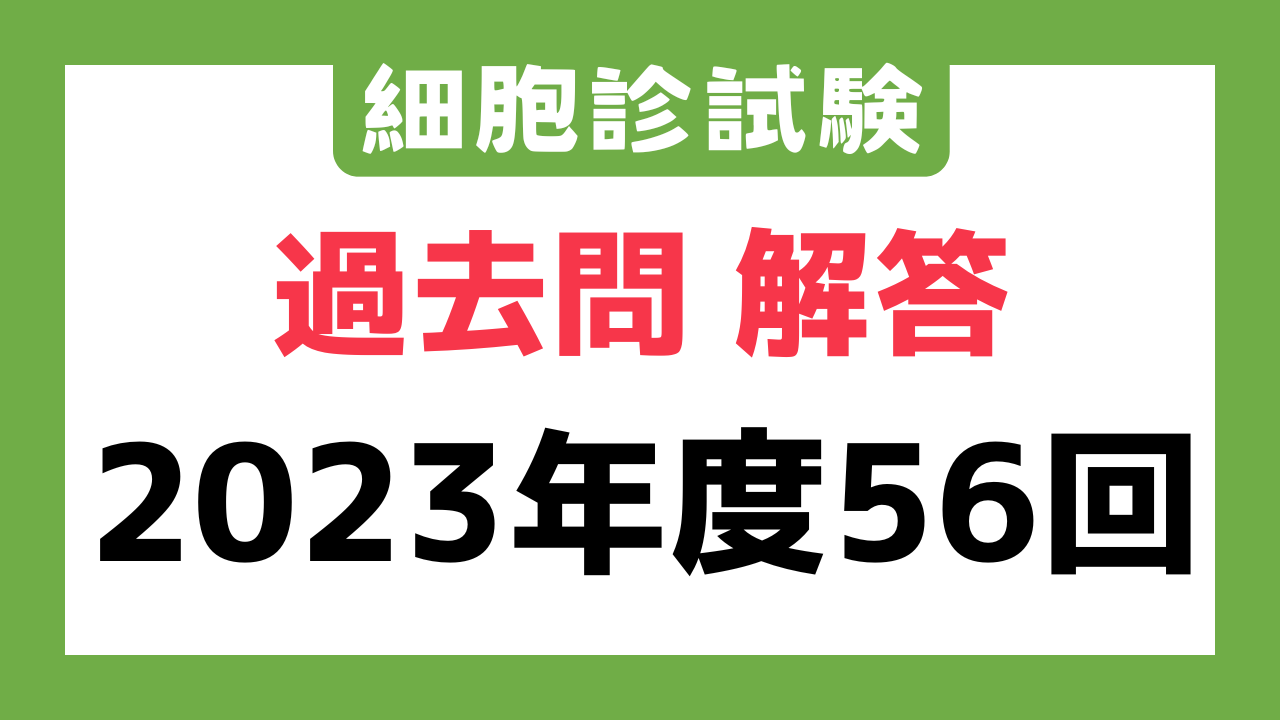 2023年度56回答え