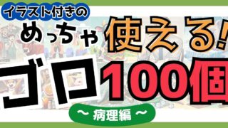 イラスト付きのめっちゃ使えるゴロ100個〜病理編〜