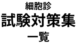 細胞検査士 試験対策 一覧