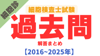 【動画あり】細胞検査士試験過去問の解答・解説(2016年~2024年)細胞診過去問9年分