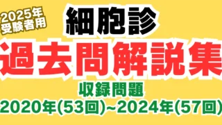 【最新版】細胞検査士 過去問解説集