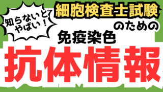 保護中: 【細胞検査士試験対策用】免染抗体情報まとめ(過去問解説集特典)