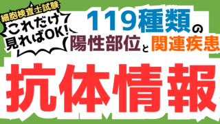保護中: 【細胞検査士試験対策用】免染抗体情報まとめ（過去問解説集特典）