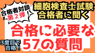 【細胞検査士合格者対談】第２弾！合格した勉強方法とは？！？
