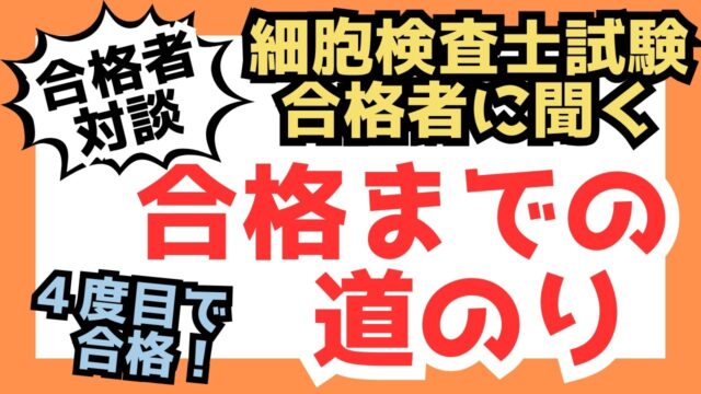 【細胞検査士試験】合格者の試験合格体験談！第１弾！（動画あり）