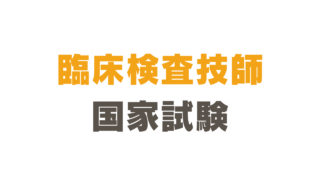臨床検査技師国試を受験する方へ｜病理で点数を稼ぐ方法