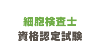 細胞検査士試験 合格ガイド｜7ステップで合格を目指そうCytology