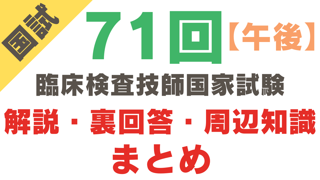 【午後】 第71回臨床検査技師国家試験 解説・裏回答・周辺知識まとめ