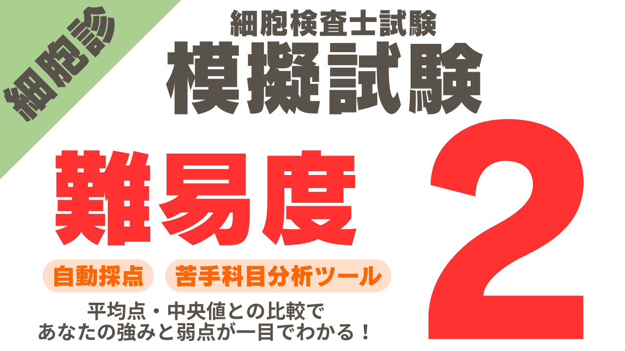 細胞診模擬試験難易度２のサムネイル