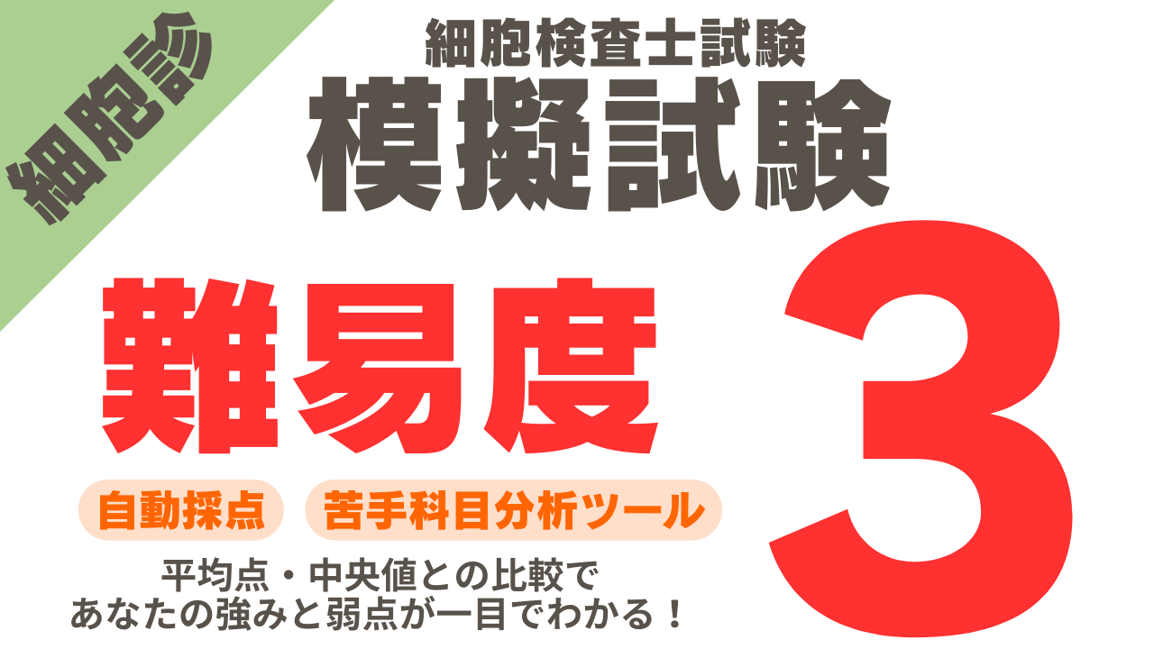 細胞診模擬試験 難易度3の解答＆解説