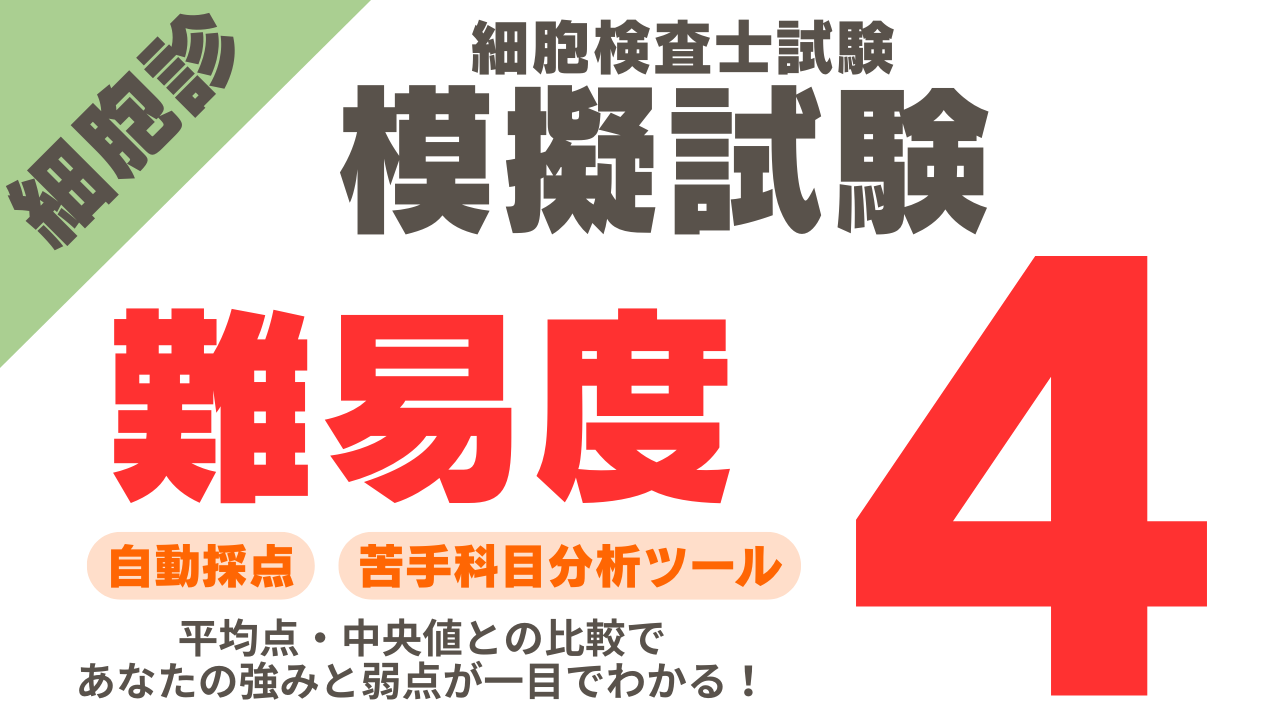 細胞診模擬試験 難易度4の解答＆解説