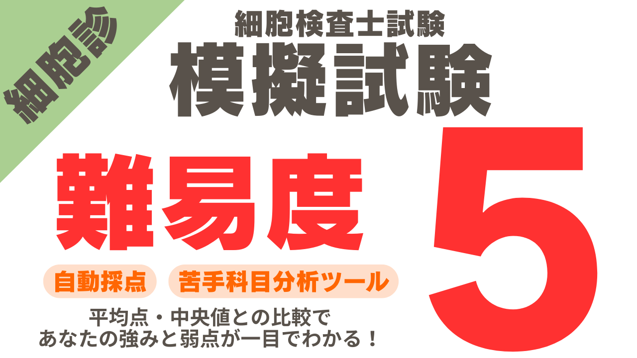 細胞診模擬試験 難易度5の解答＆解説