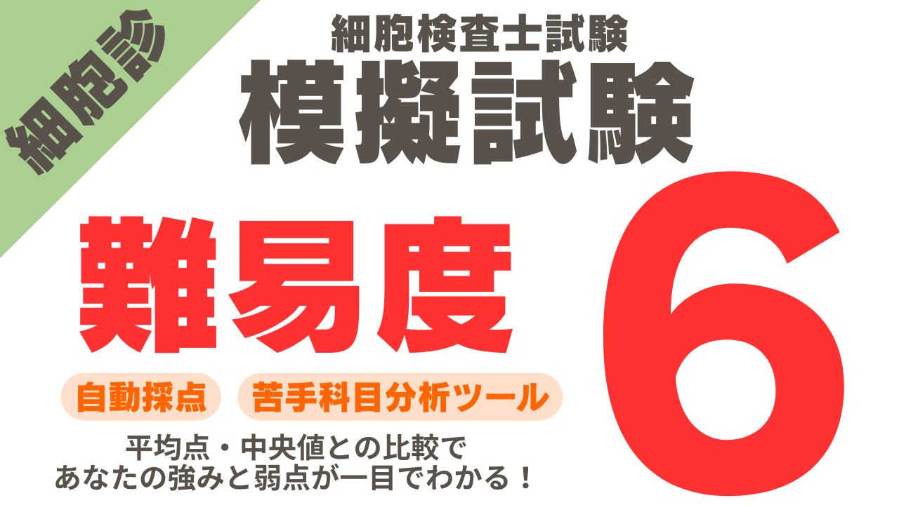 細胞診模擬試験 難易度6の解答＆解説