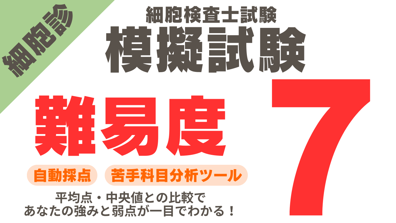 細胞診模擬試験 難易度7の解答＆解説