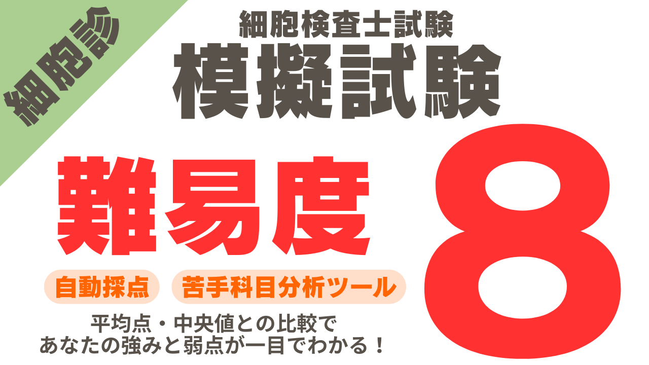 細胞診模擬試験 難易度8