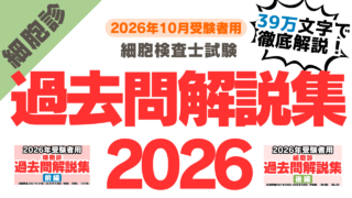 細胞診過去問解説集2026|5年分・6分野・約39万字の解説で合格をサポート