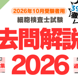 細胞診過去問解説集2026｜5年分・6分野・約39万字の解説で合格をサポート