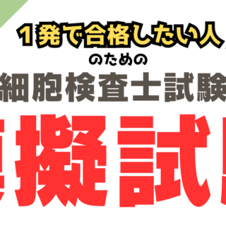 細胞検査士 模擬試験｜全8回・難易度別120問で合格力を鍛える