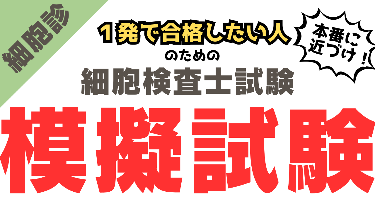 細胞検査士 模擬試験｜全8回・難易度別120問で合格力を鍛える