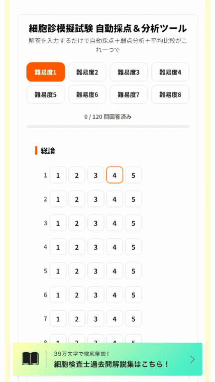細胞診模試の自動採点・点数分析ができるツールGIF。実際にクリックしている様子。