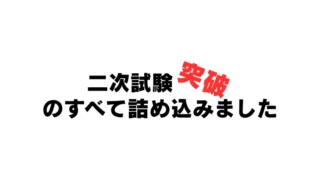 二次試験突破に必要な知識を詰め込みパック
