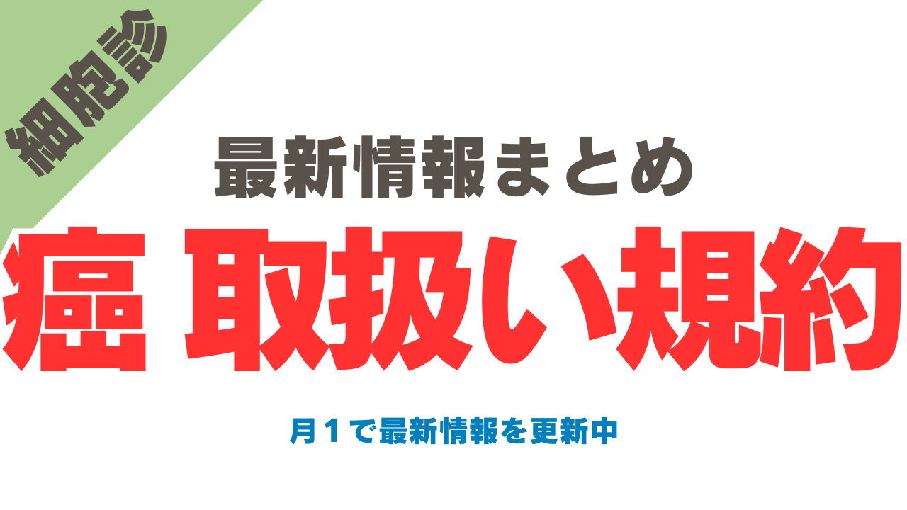 【2026年最新版】癌取扱い規約一覧｜版・出版年月日・改定予定まとめ