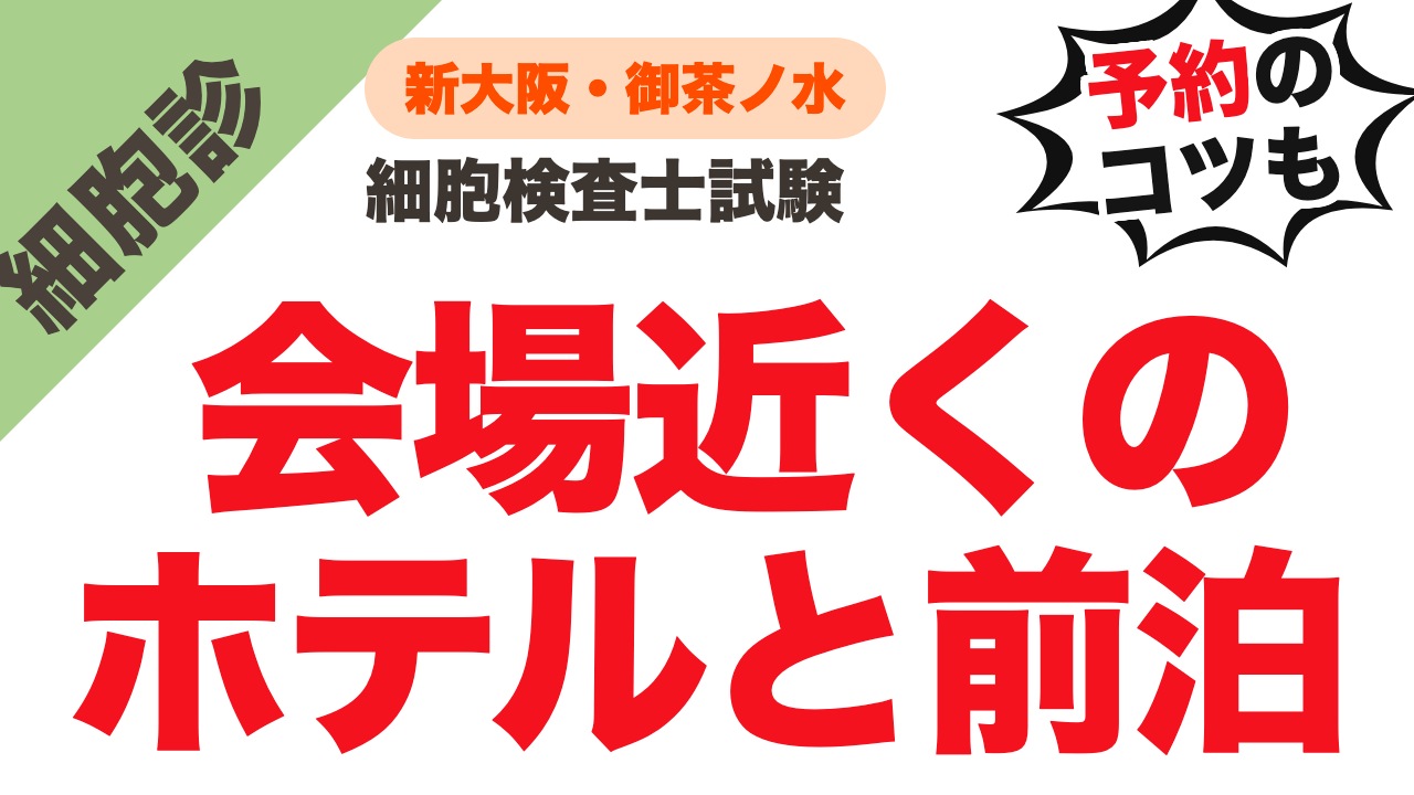 【第59回・2026年】細胞検査士試験の会場近くのホテル|一次・新大阪/二次・御茶ノ水の前泊ガイド