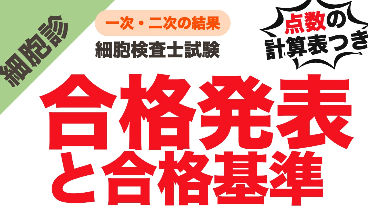 【第59回・2026年】細胞検査士試験の合格発表はいつ？一次・二次の結果の確かめ方と合格基準