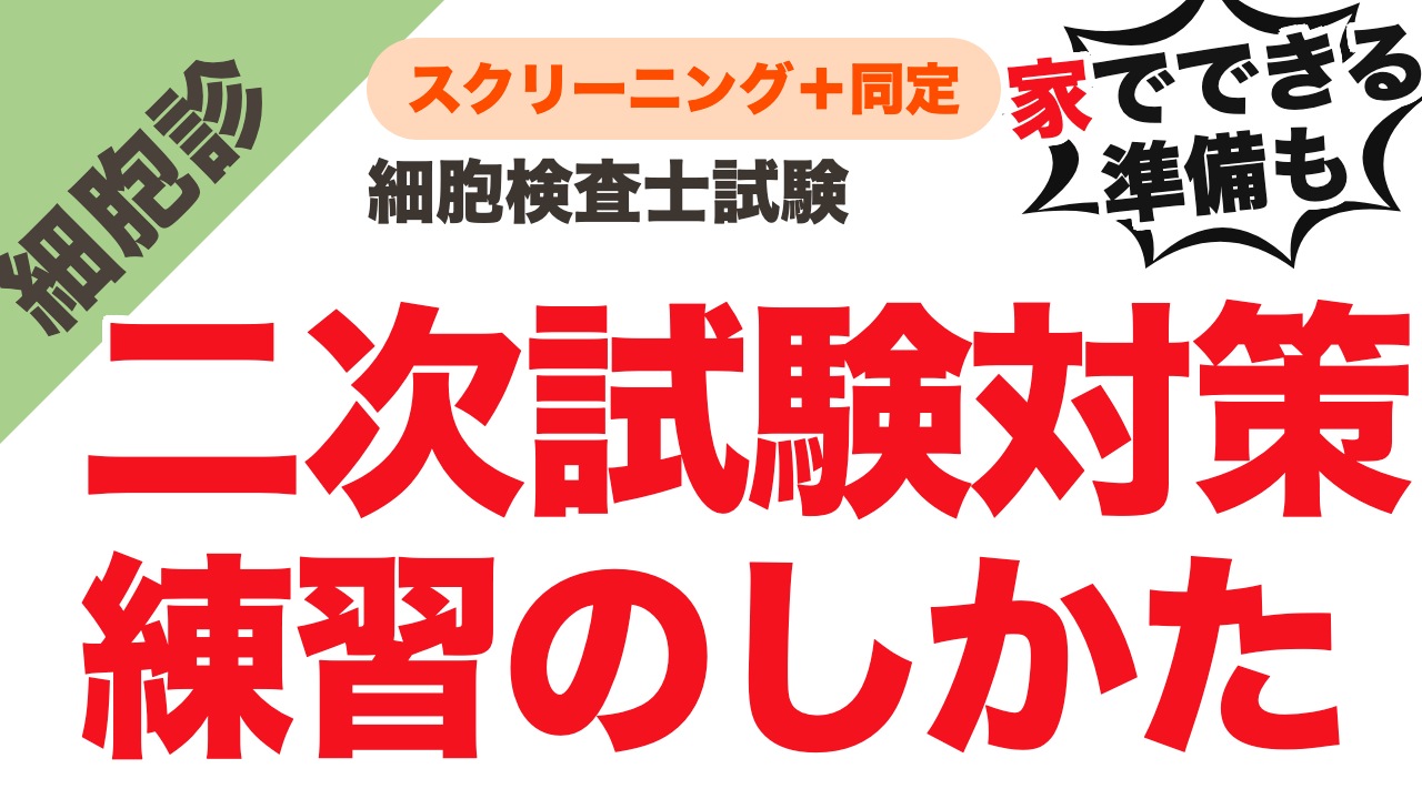 【第59回・2026年】細胞検査士 二次試験の対策｜スクリーニング・同定の練習のしかたと当日の顕微鏡